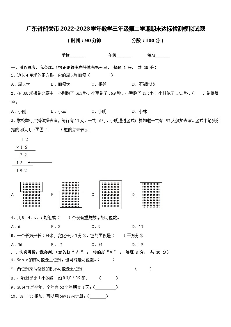广东省韶关市2022-2023学年数学三年级第二学期期末达标检测模拟试题含答案01
