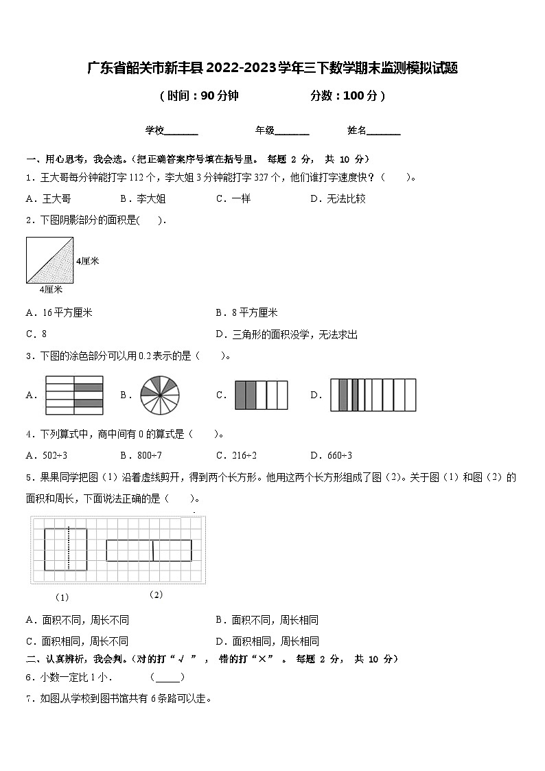 广东省韶关市新丰县2022-2023学年三下数学期末监测模拟试题含答案第1页