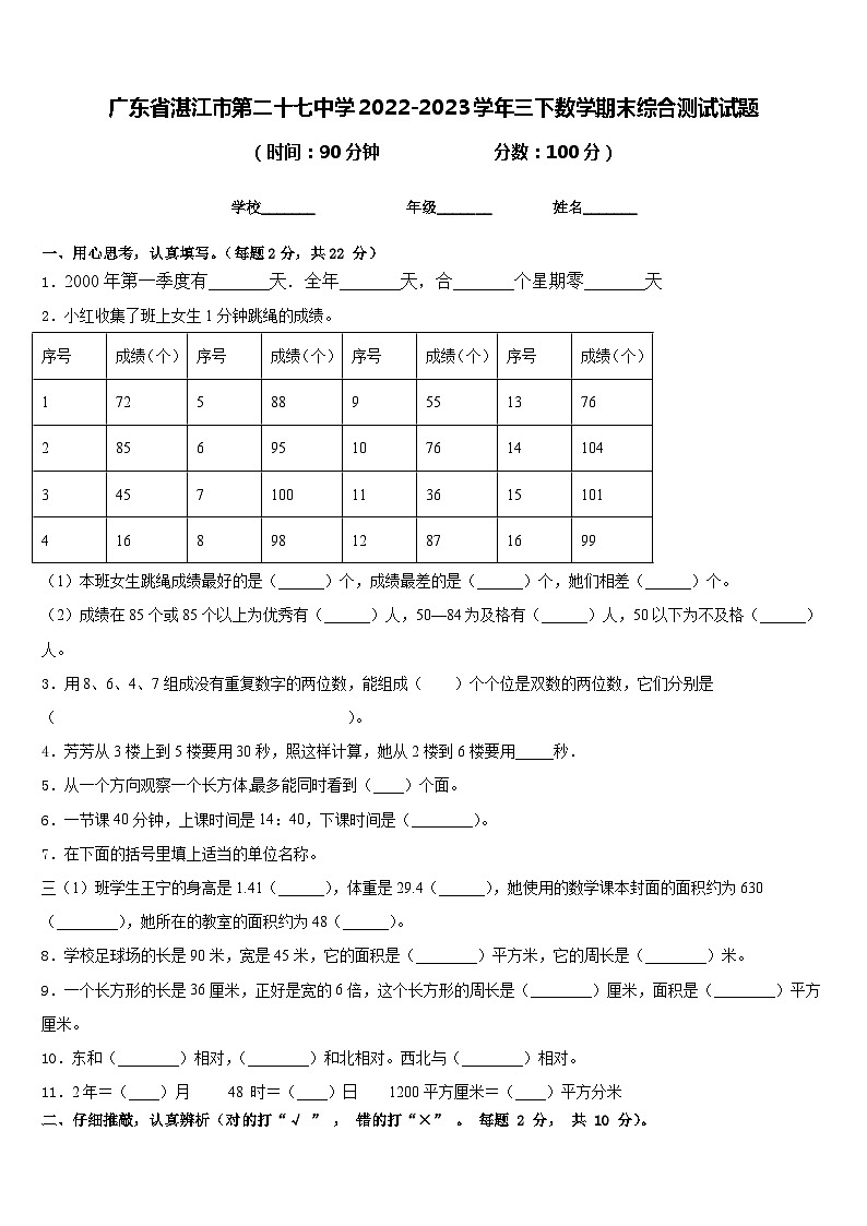 广东省湛江市第二十七中学2022-2023学年三下数学期末综合测试试题含答案第1页