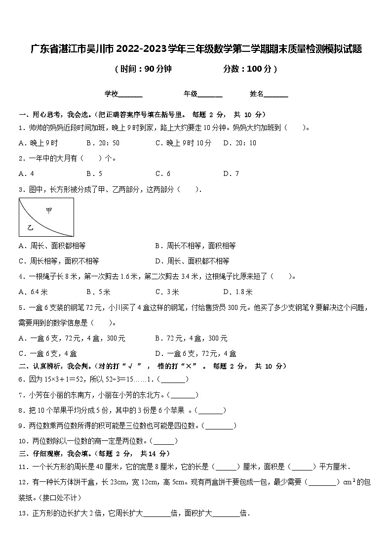 广东省湛江市吴川市2022-2023学年三年级数学第二学期期末质量检测模拟试题含答案第1页