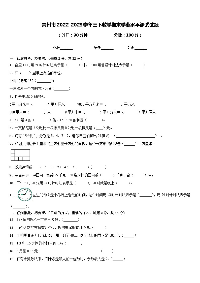 崇州市2022-2023学年三下数学期末学业水平测试试题含答案第1页