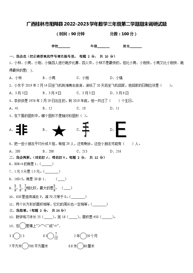 广西桂林市阳朔县2022-2023学年数学三年级第二学期期末调研试题含答案第1页