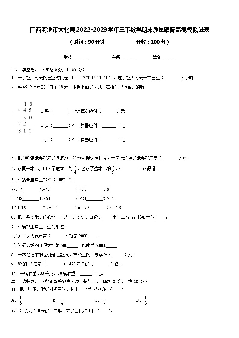 广西河池市大化县2022-2023学年三下数学期末质量跟踪监视模拟试题含答案01
