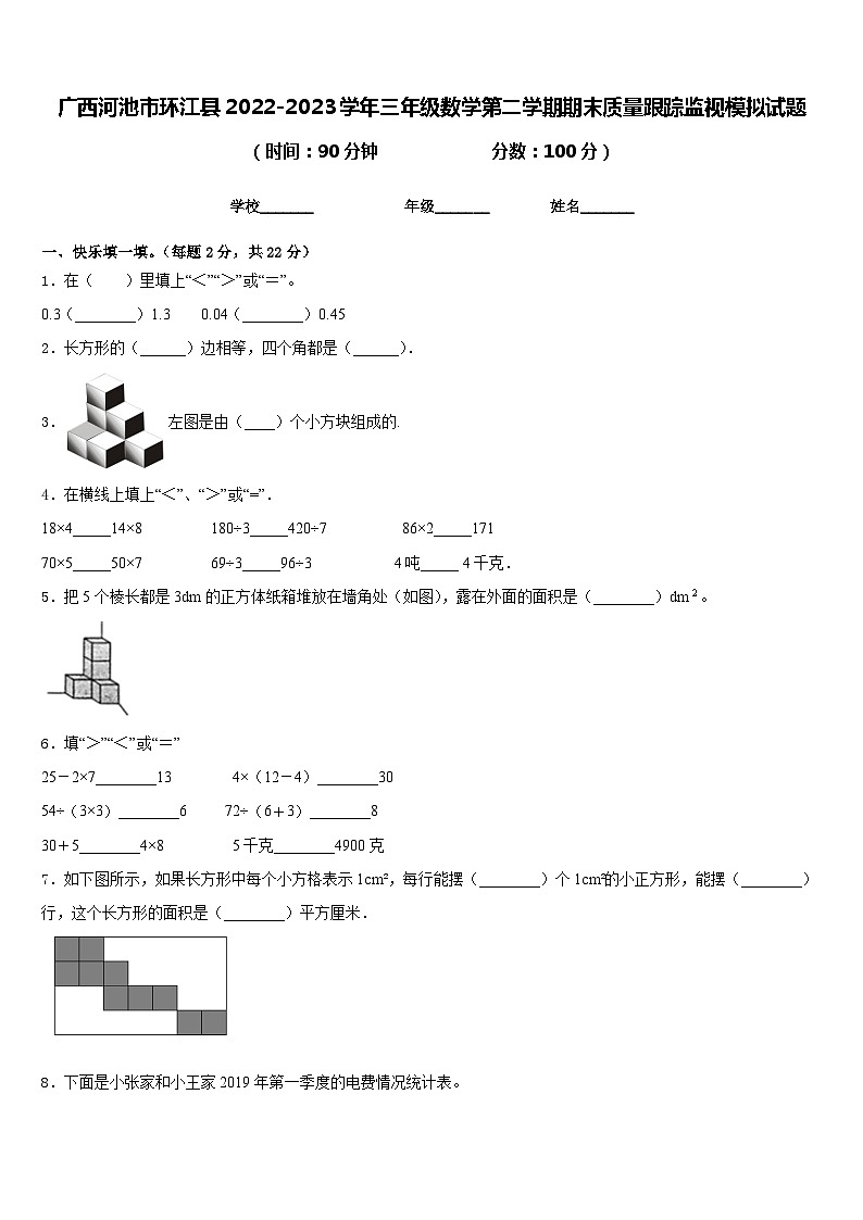 广西河池市环江县2022-2023学年三年级数学第二学期期末质量跟踪监视模拟试题含答案01