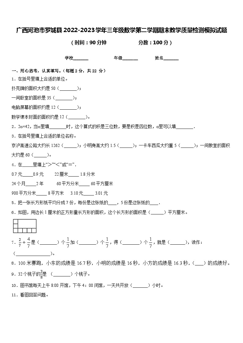 广西河池市罗城县2022-2023学年三年级数学第二学期期末教学质量检测模拟试题含答案第1页