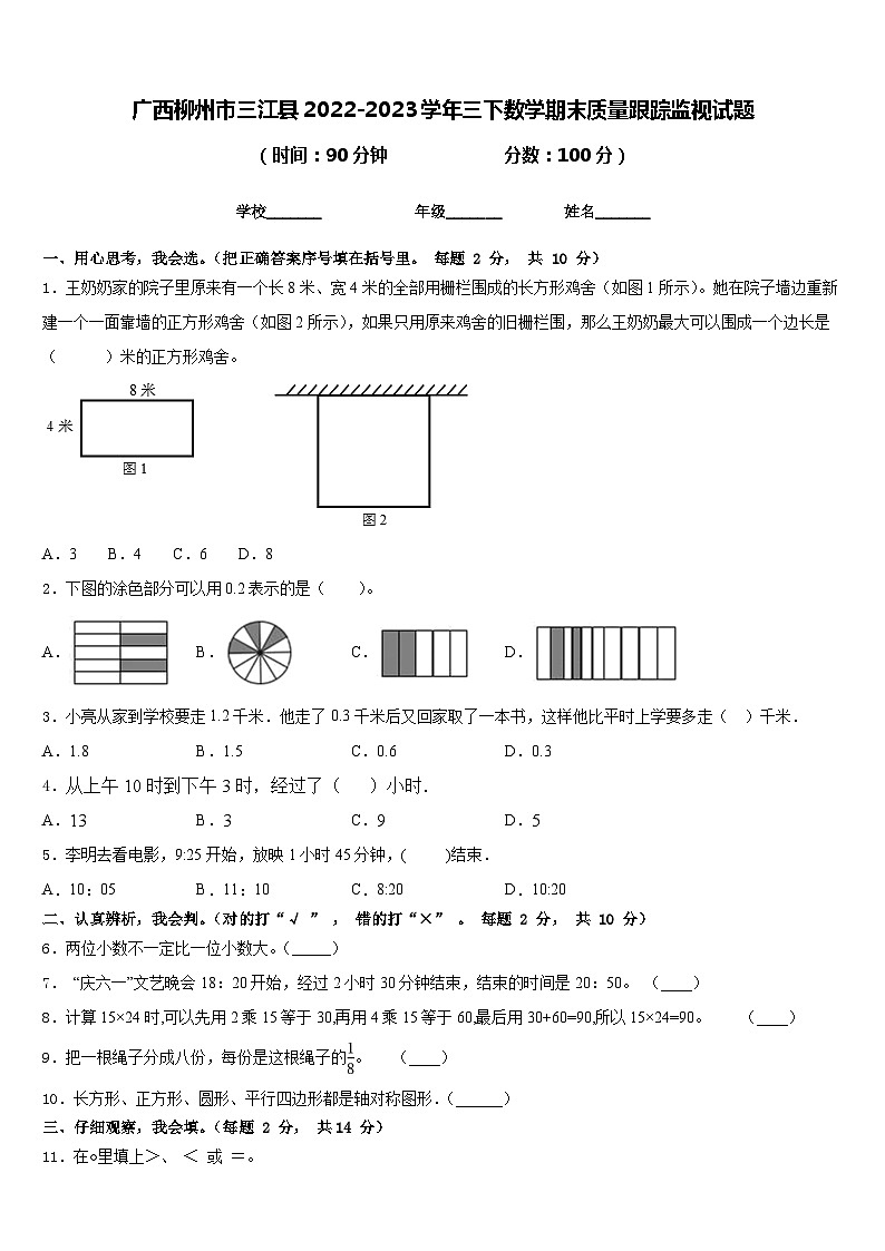 广西柳州市三江县2022-2023学年三下数学期末质量跟踪监视试题含答案第1页