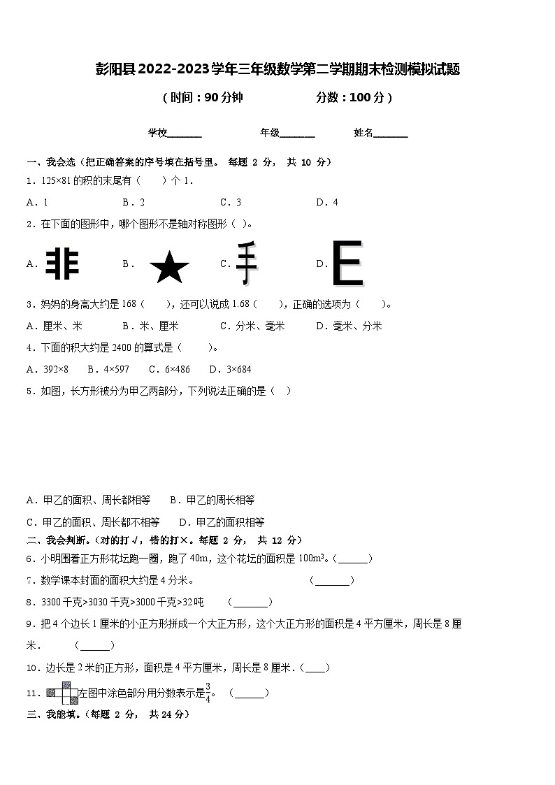 彭阳县2022-2023学年三年级数学第二学期期末检测模拟试题含答案第1页