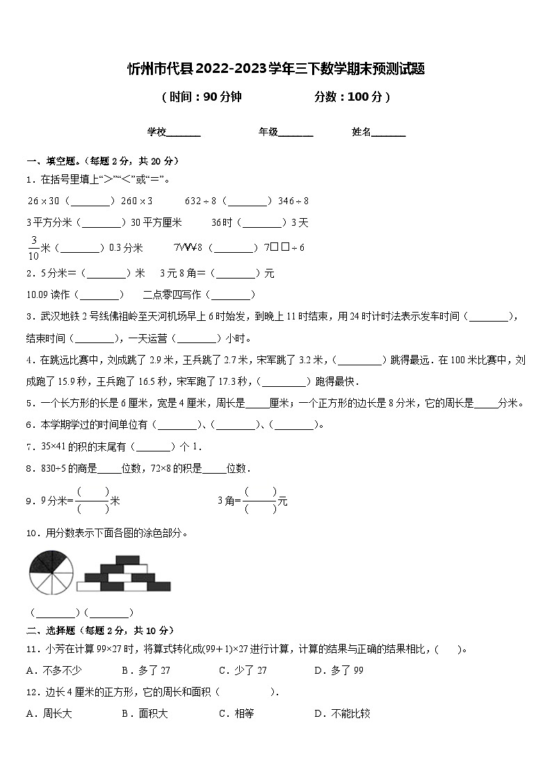 忻州市代县2022-2023学年三下数学期末预测试题含答案第1页