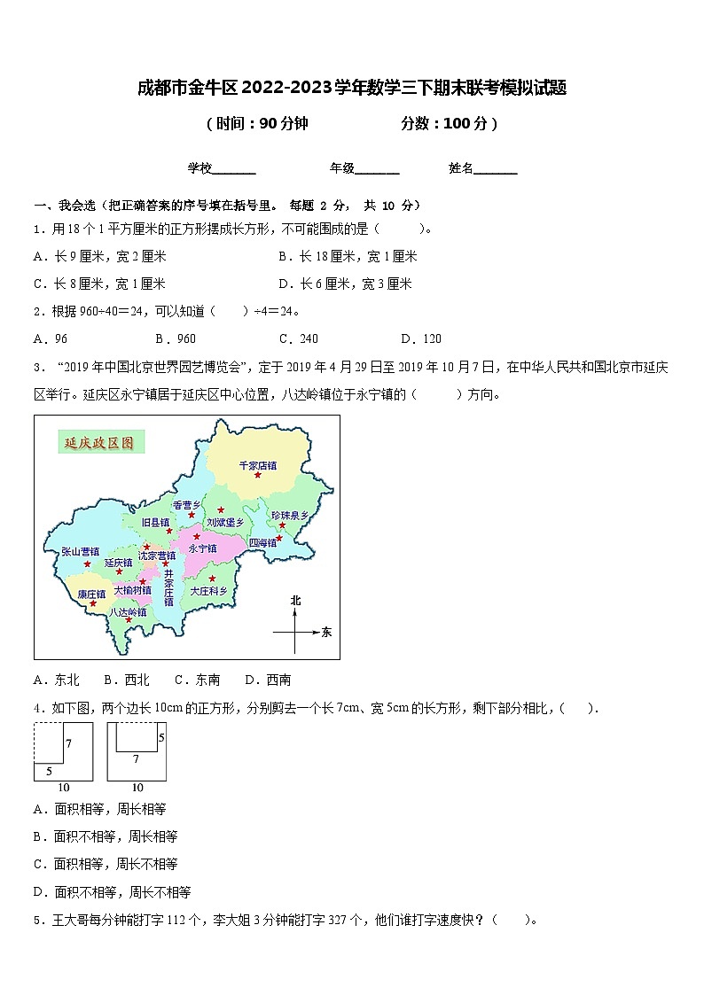 成都市金牛区2022-2023学年数学三下期末联考模拟试题含答案第1页