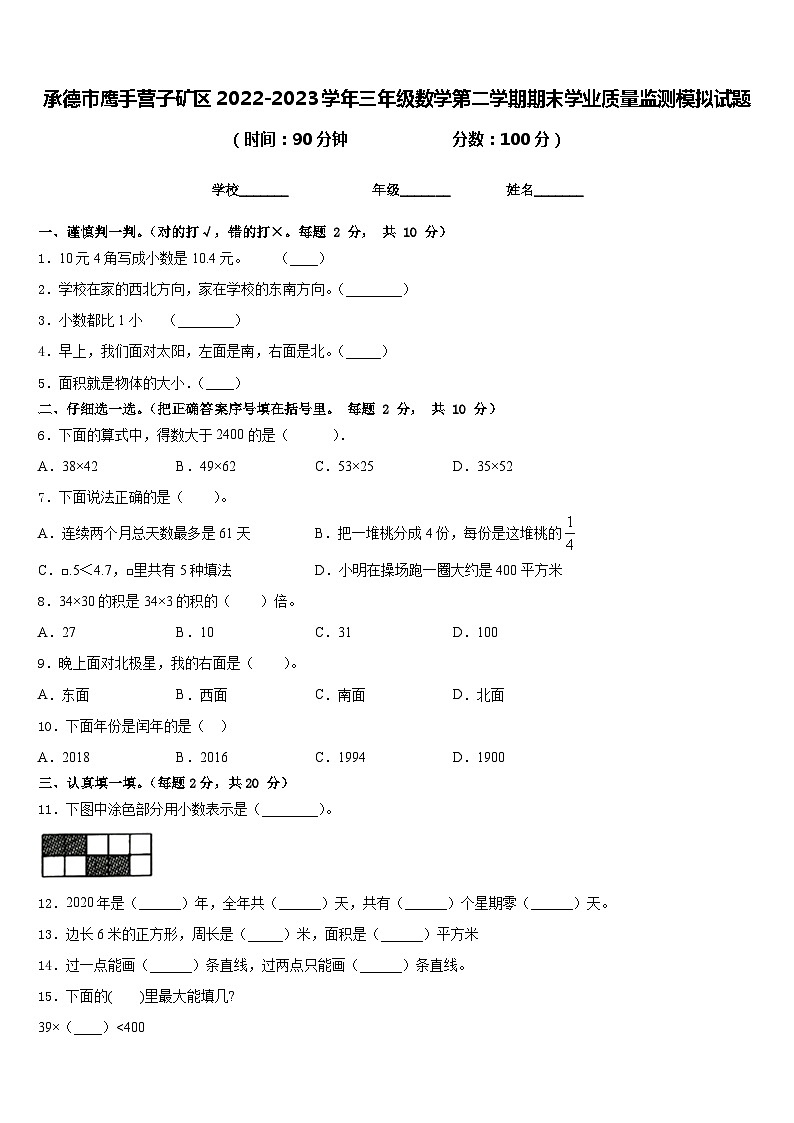 承德市鹰手营子矿区2022-2023学年三年级数学第二学期期末学业质量监测模拟试题含答案第1页
