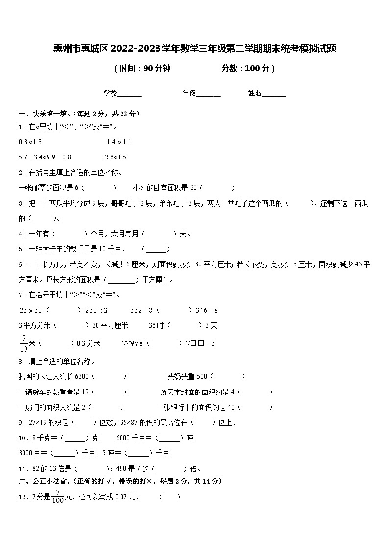 惠州市惠城区2022-2023学年数学三年级第二学期期末统考模拟试题含答案第1页