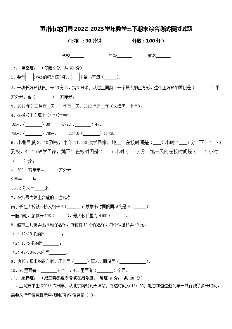惠州市龙门县2022-2023学年数学三下期末综合测试模拟试题含答案第1页