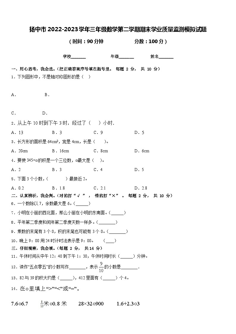 扬中市2022-2023学年三年级数学第二学期期末学业质量监测模拟试题含答案第1页
