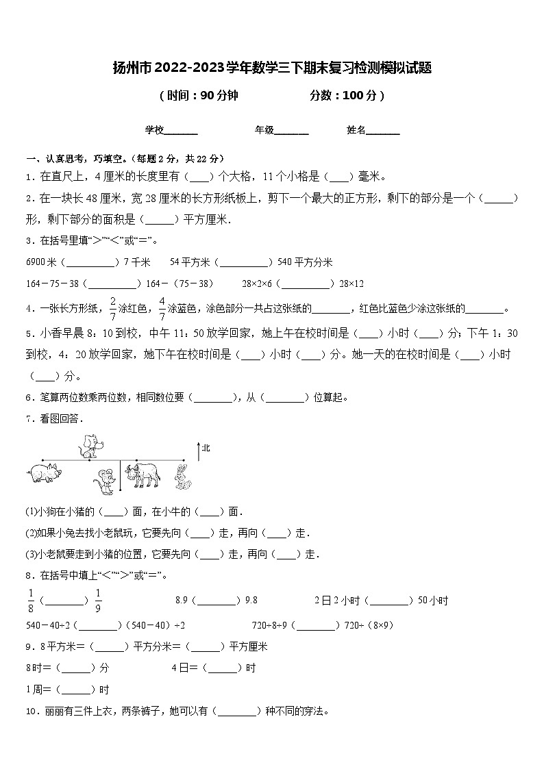 扬州市2022-2023学年数学三下期末复习检测模拟试题含答案第1页