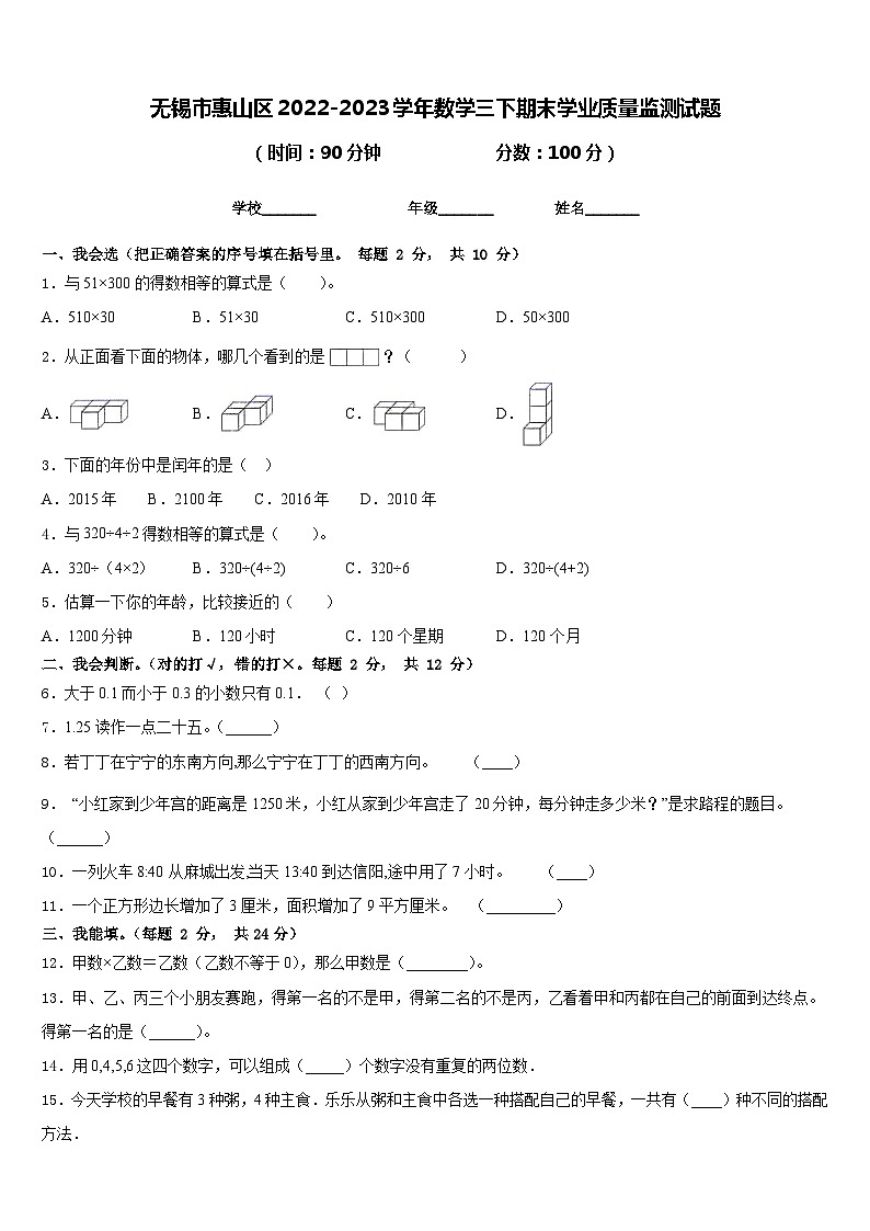 无锡市惠山区2022-2023学年数学三下期末学业质量监测试题含答案第1页