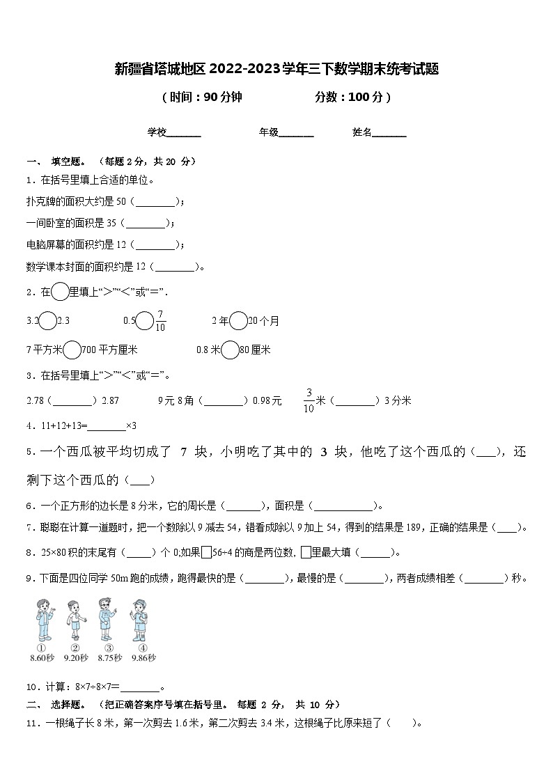 新疆省塔城地区2022-2023学年三下数学期末统考试题含答案01