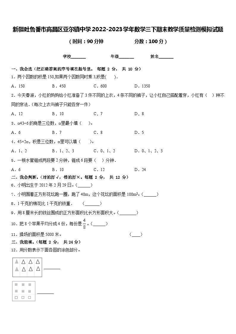 新疆吐鲁番市高昌区亚尔镇中学2022-2023学年数学三下期末教学质量检测模拟试题含答案第1页
