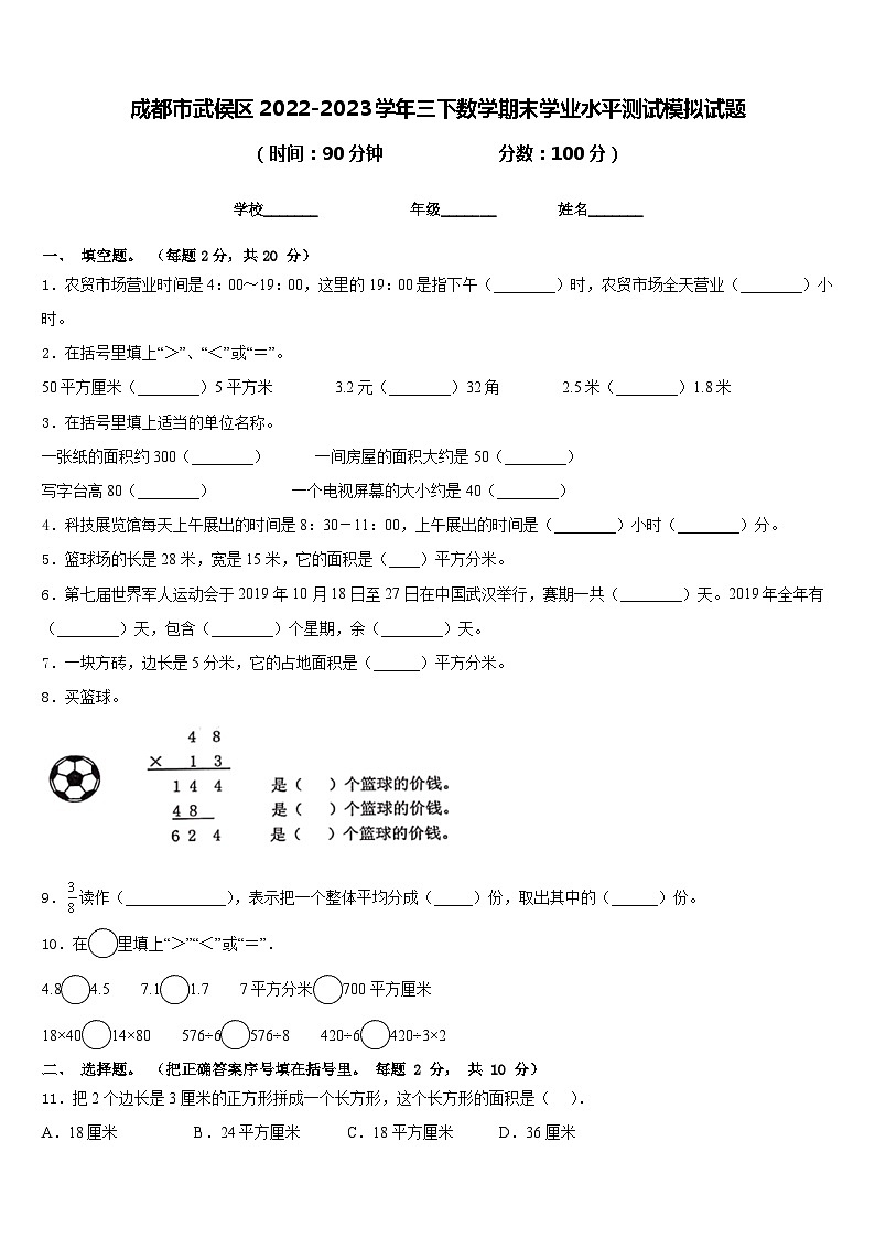 成都市武侯区2022-2023学年三下数学期末学业水平测试模拟试题含答案第1页