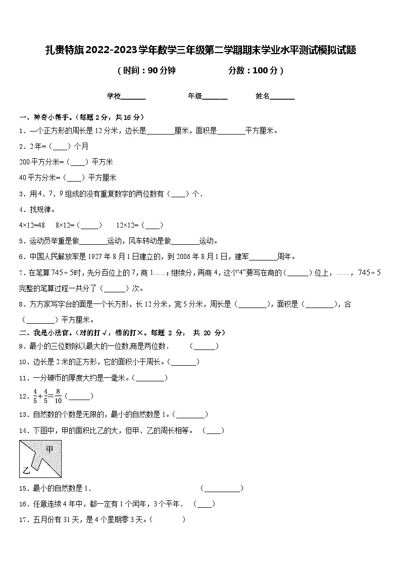 扎赉特旗2022-2023学年数学三年级第二学期期末学业水平测试模拟试题含答案第1页