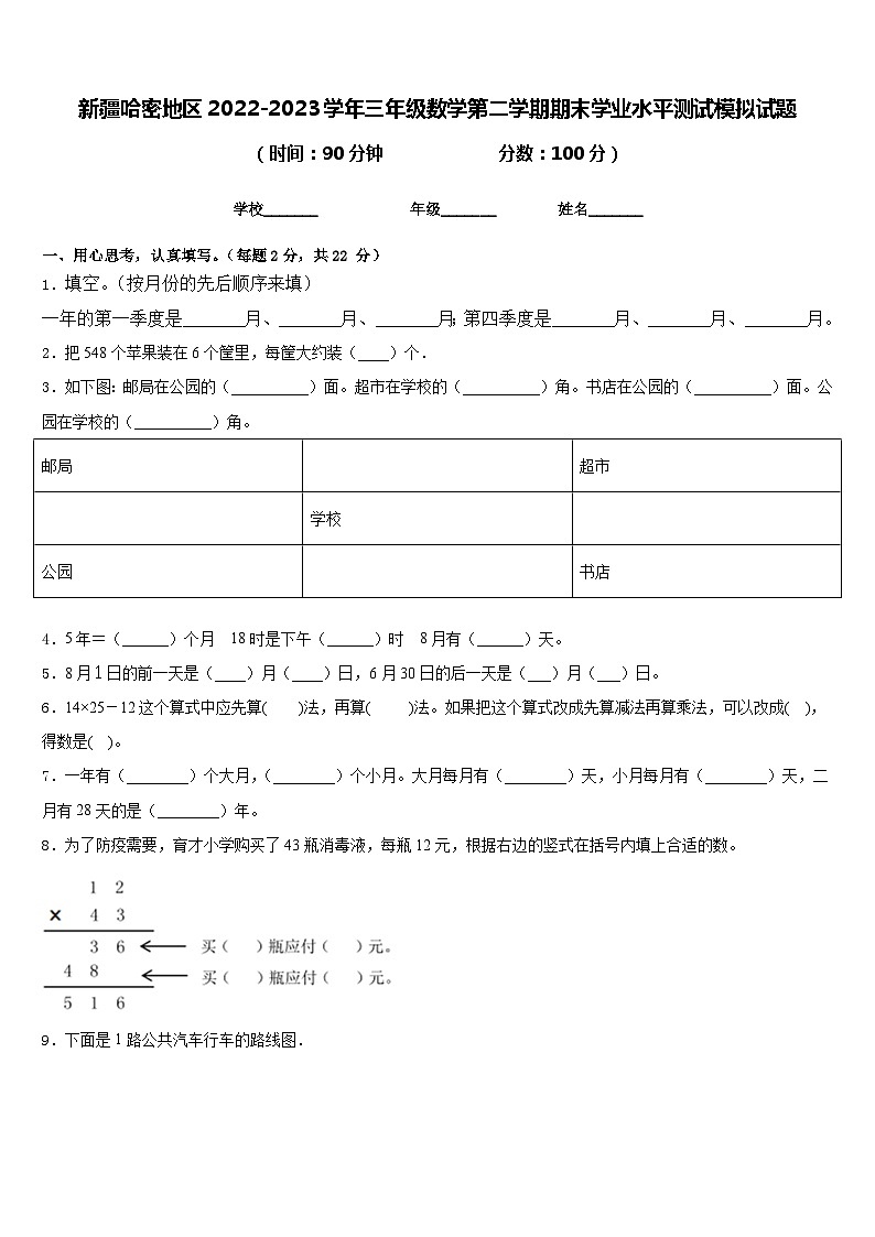 新疆哈密地区2022-2023学年三年级数学第二学期期末学业水平测试模拟试题含答案第1页