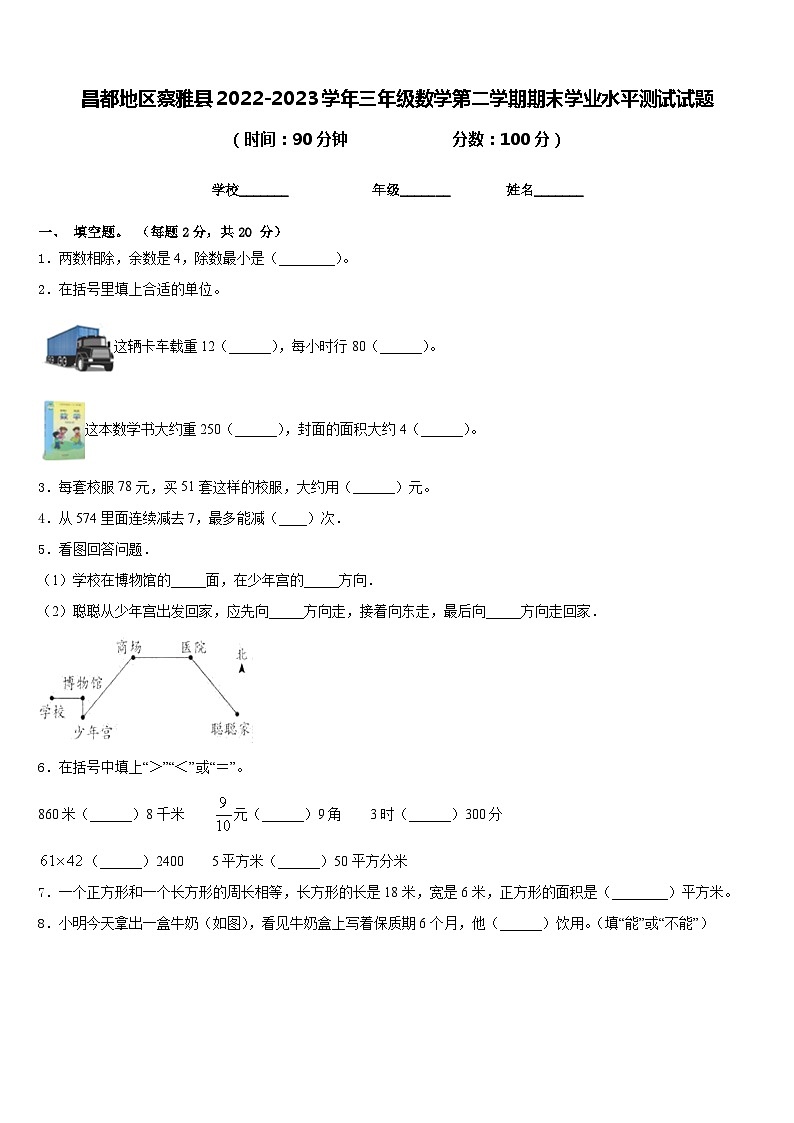 昌都地区察雅县2022-2023学年三年级数学第二学期期末学业水平测试试题含答案第1页