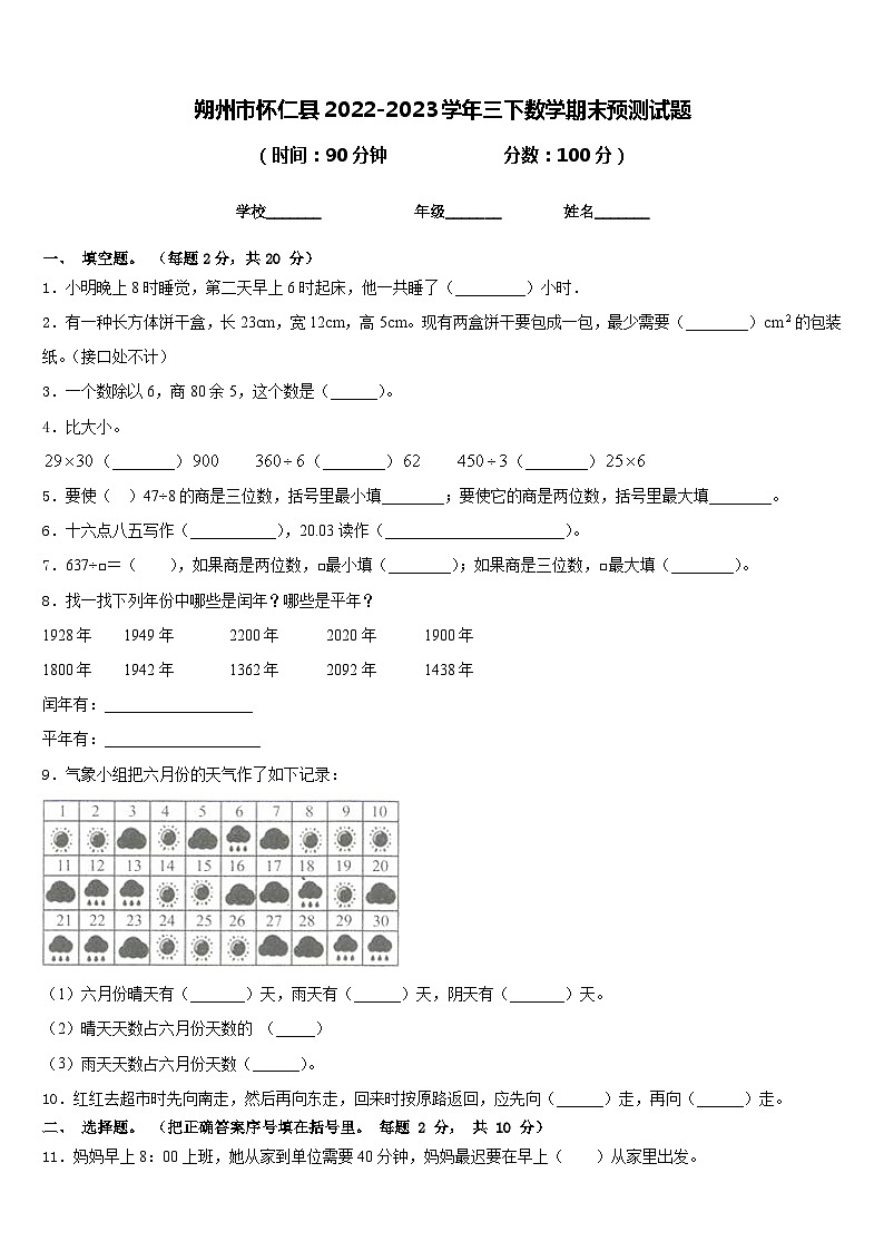 朔州市怀仁县2022-2023学年三下数学期末预测试题含答案第1页