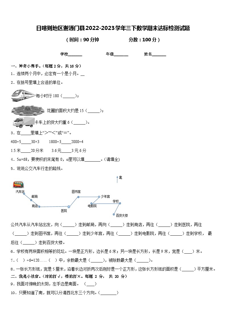 日喀则地区谢通门县2022-2023学年三下数学期末达标检测试题含答案01
