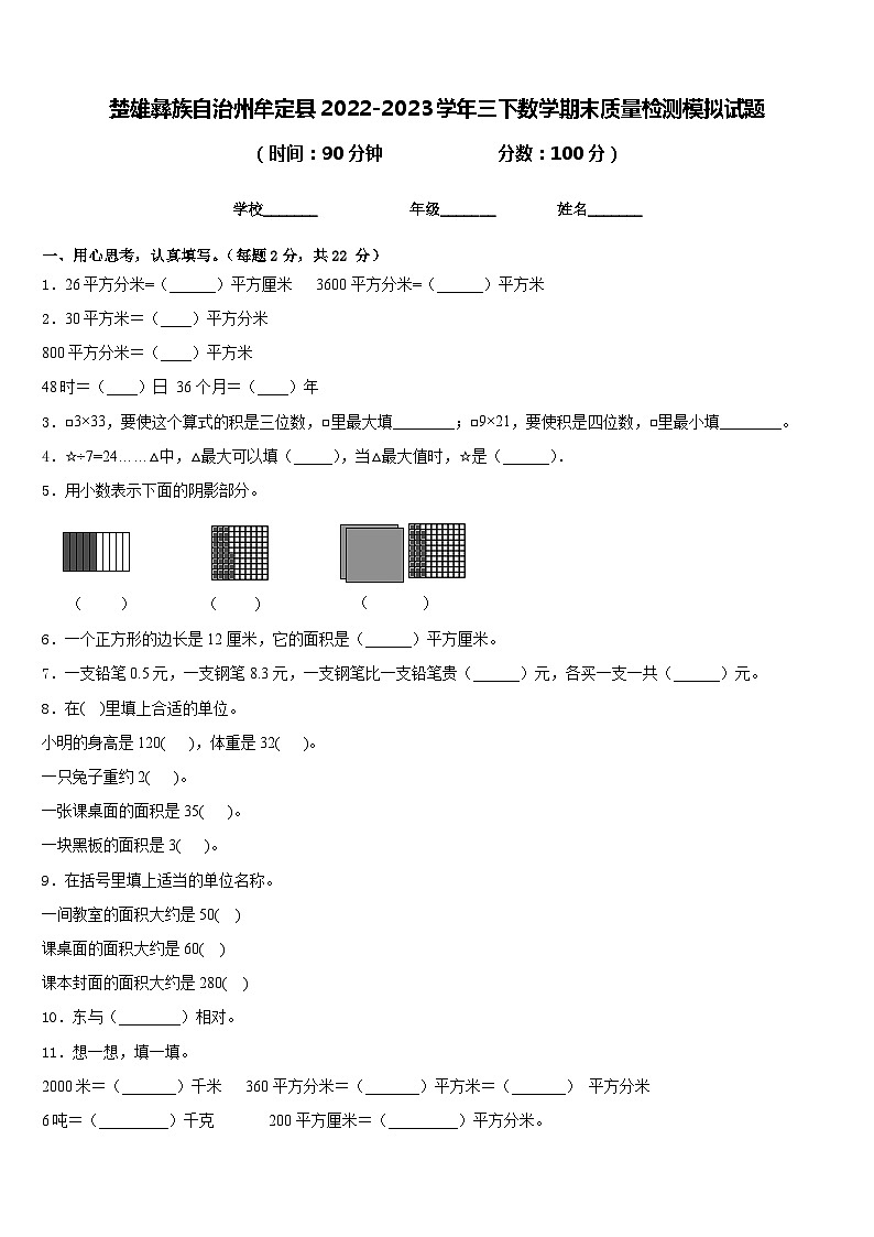 楚雄彝族自治州牟定县2022-2023学年三下数学期末质量检测模拟试题含答案第1页