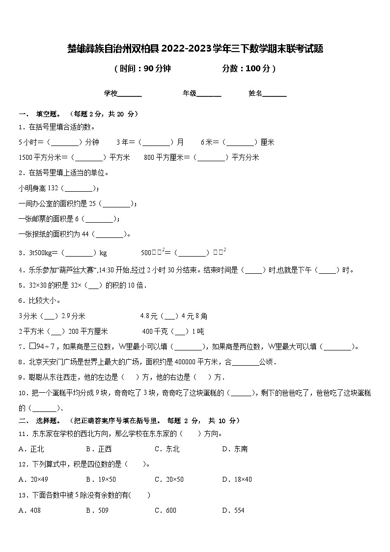 楚雄彝族自治州双柏县2022-2023学年三下数学期末联考试题含答案第1页