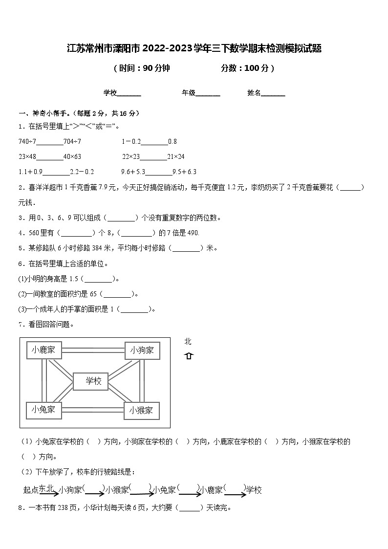 江苏常州市溧阳市2022-2023学年三下数学期末检测模拟试题含答案第1页