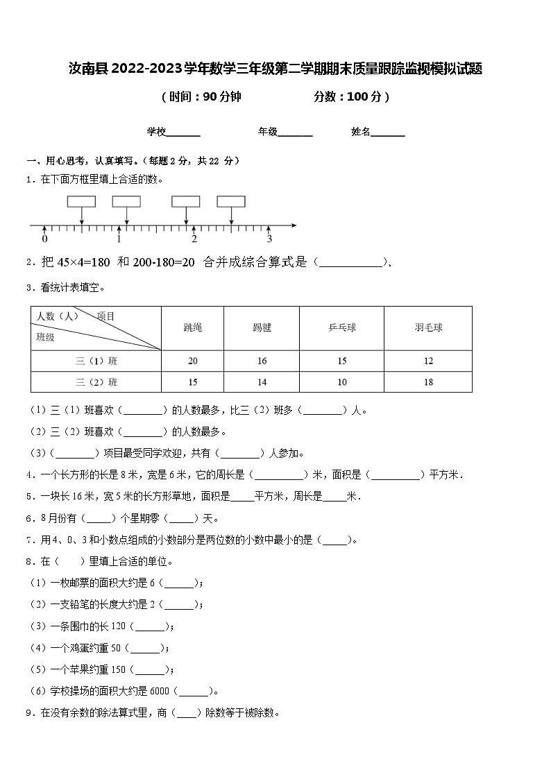 汝南县2022-2023学年数学三年级第二学期期末质量跟踪监视模拟试题含答案第1页
