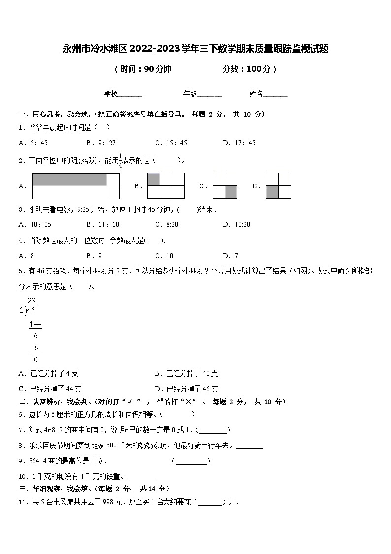 永州市冷水滩区2022-2023学年三下数学期末质量跟踪监视试题含答案第1页