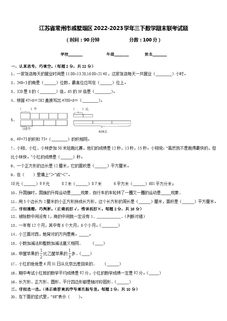 江苏省常州市戚墅堰区2022-2023学年三下数学期末联考试题含答案第1页