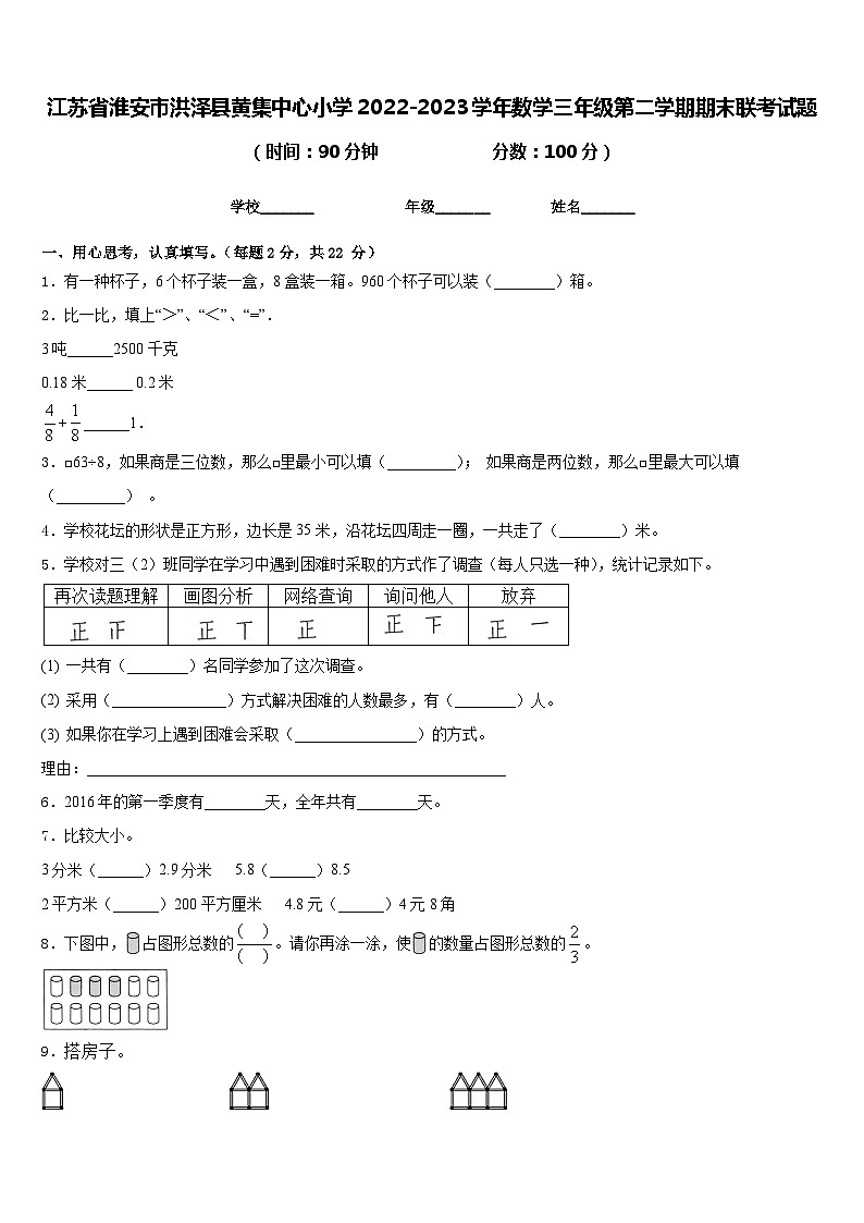 江苏省淮安市洪泽县黄集中心小学2022-2023学年数学三年级第二学期期末联考试题含答案01