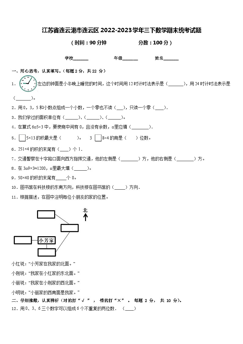 江苏省连云港市连云区2022-2023学年三下数学期末统考试题含答案第1页