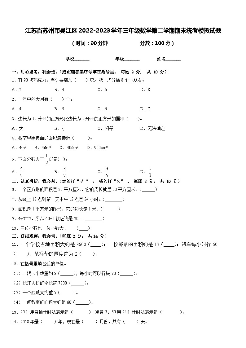 江苏省苏州市吴江区2022-2023学年三年级数学第二学期期末统考模拟试题含答案01