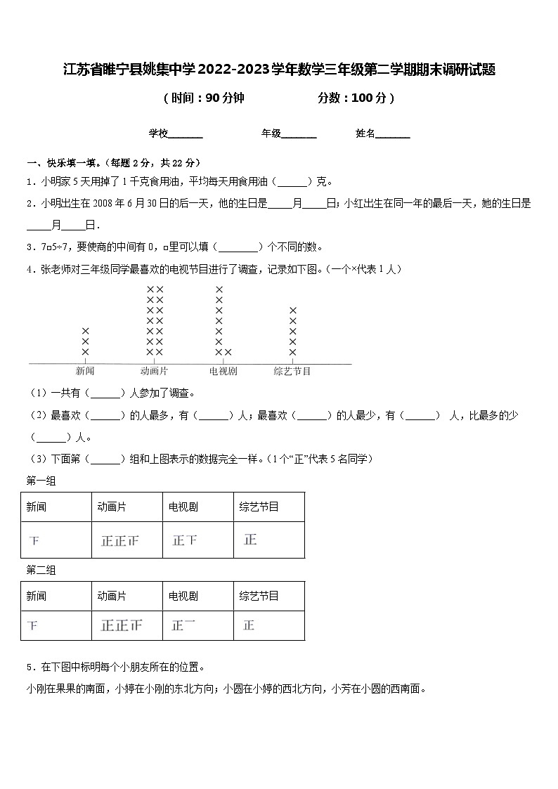 江苏省睢宁县姚集中学2022-2023学年数学三年级第二学期期末调研试题含答案第1页