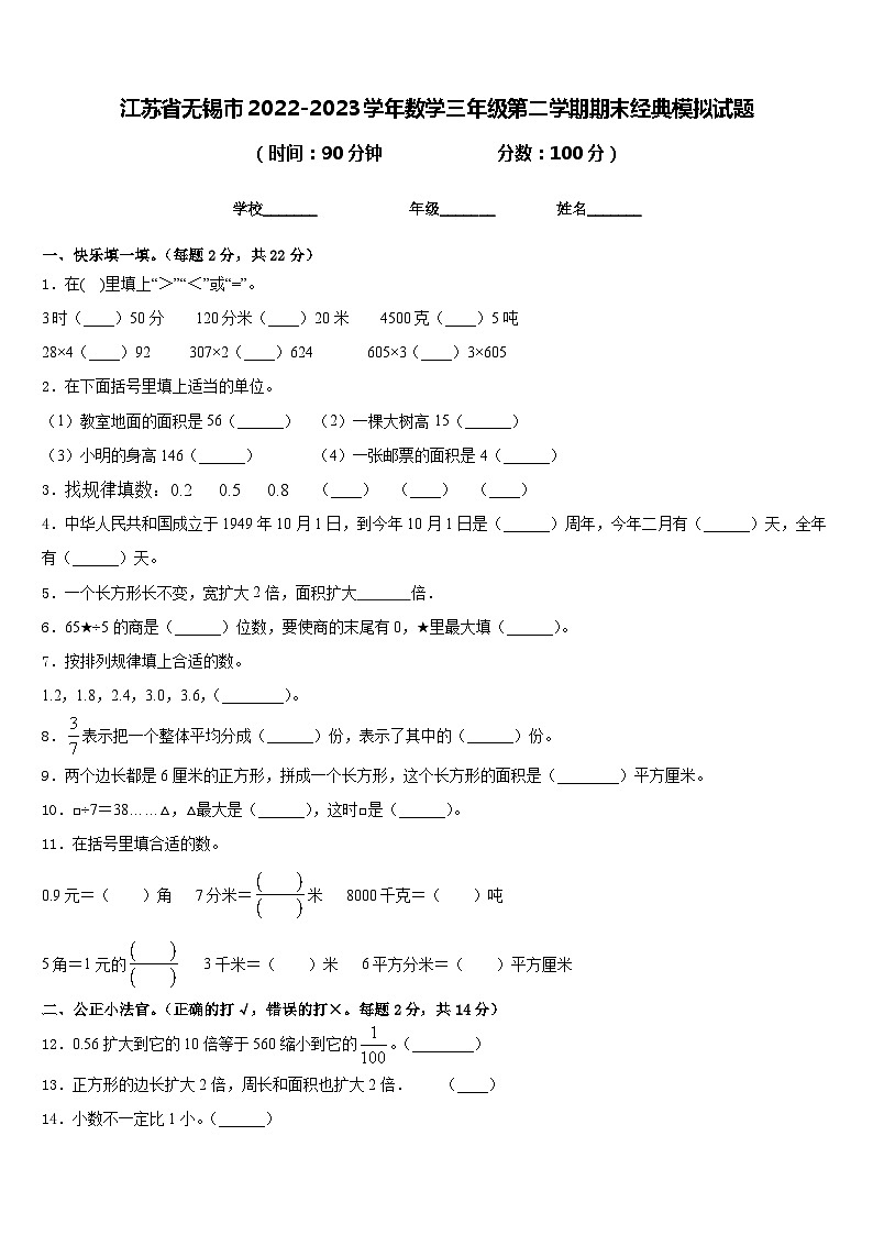 江苏省无锡市2022-2023学年数学三年级第二学期期末经典模拟试题含答案第1页