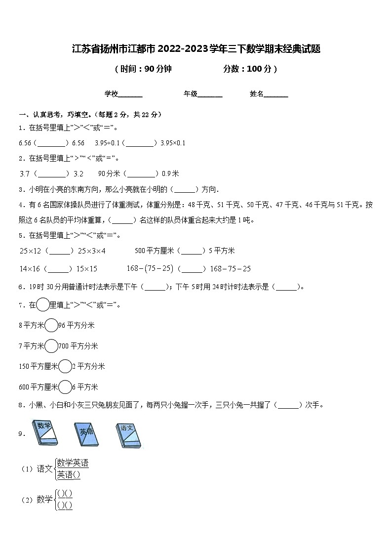 江苏省扬州市江都市2022-2023学年三下数学期末经典试题含答案第1页