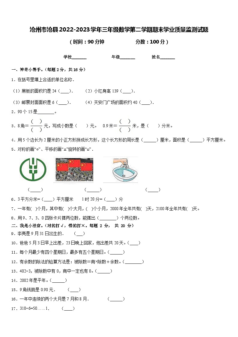 沧州市沧县2022-2023学年三年级数学第二学期期末学业质量监测试题含答案第1页