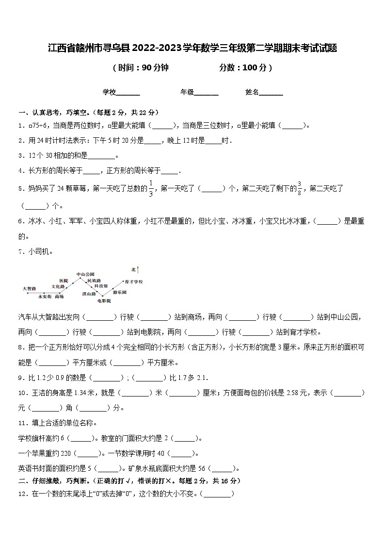 江西省赣州市寻乌县2022-2023学年数学三年级第二学期期末考试试题含答案第1页