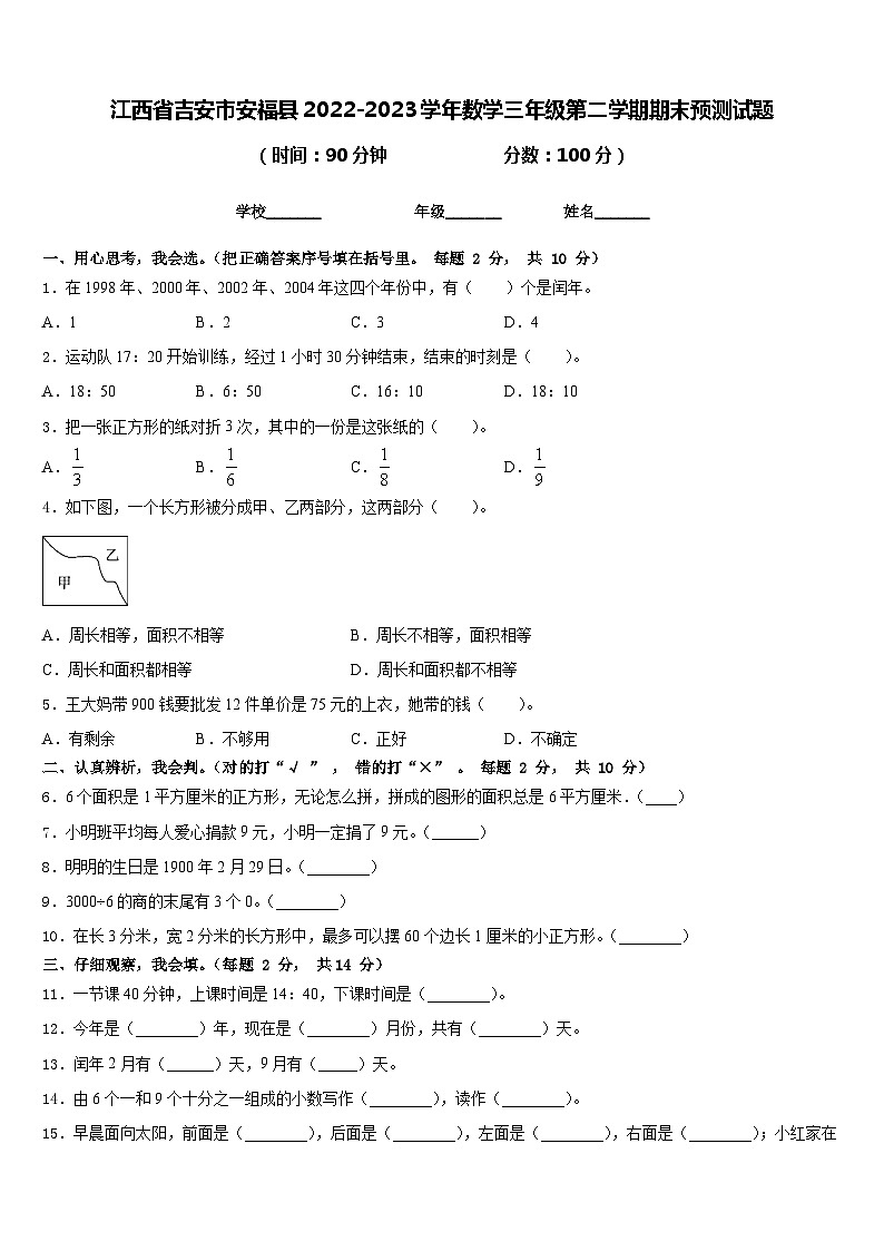 江西省吉安市安福县2022-2023学年数学三年级第二学期期末预测试题含答案01