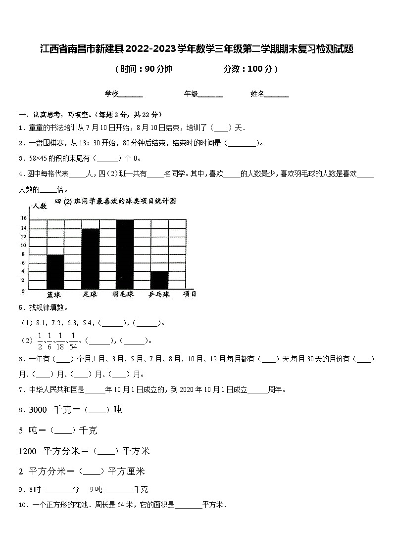 江西省南昌市新建县2022-2023学年数学三年级第二学期期末复习检测试题含答案01
