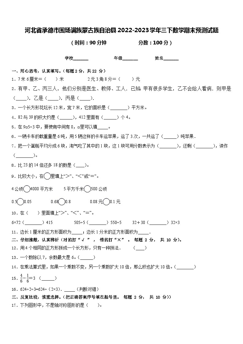 河北省承德市围场满族蒙古族自治县2022-2023学年三下数学期末预测试题含答案第1页