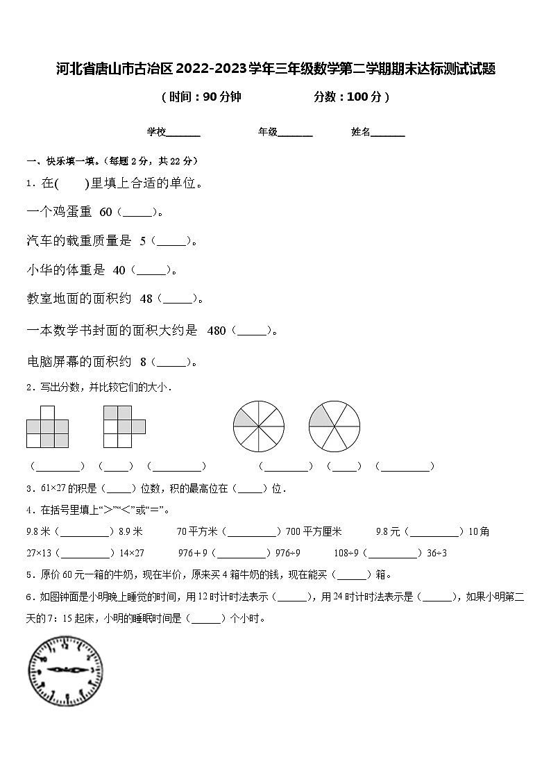 河北省唐山市古冶区2022-2023学年三年级数学第二学期期末达标测试试题含答案第1页