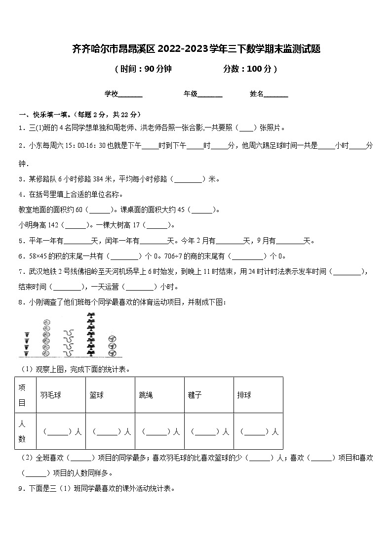 齐齐哈尔市昂昂溪区2022-2023学年三下数学期末监测试题含答案第1页