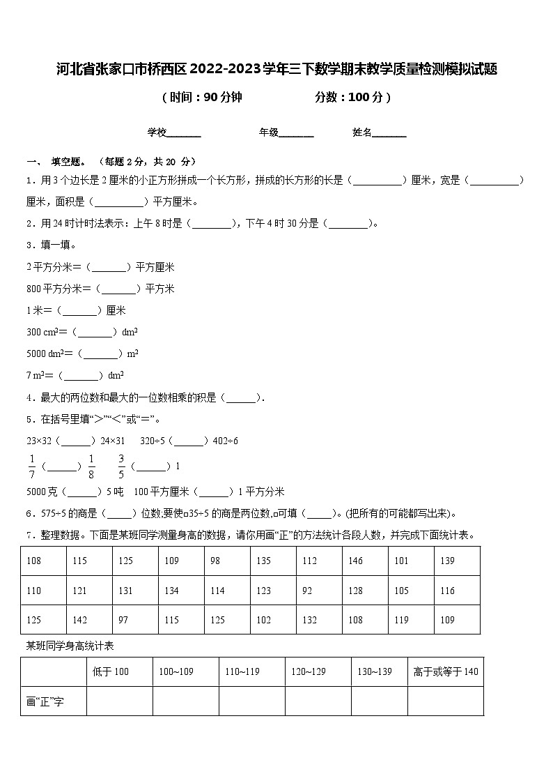 河北省张家口市桥西区2022-2023学年三下数学期末教学质量检测模拟试题含答案第1页