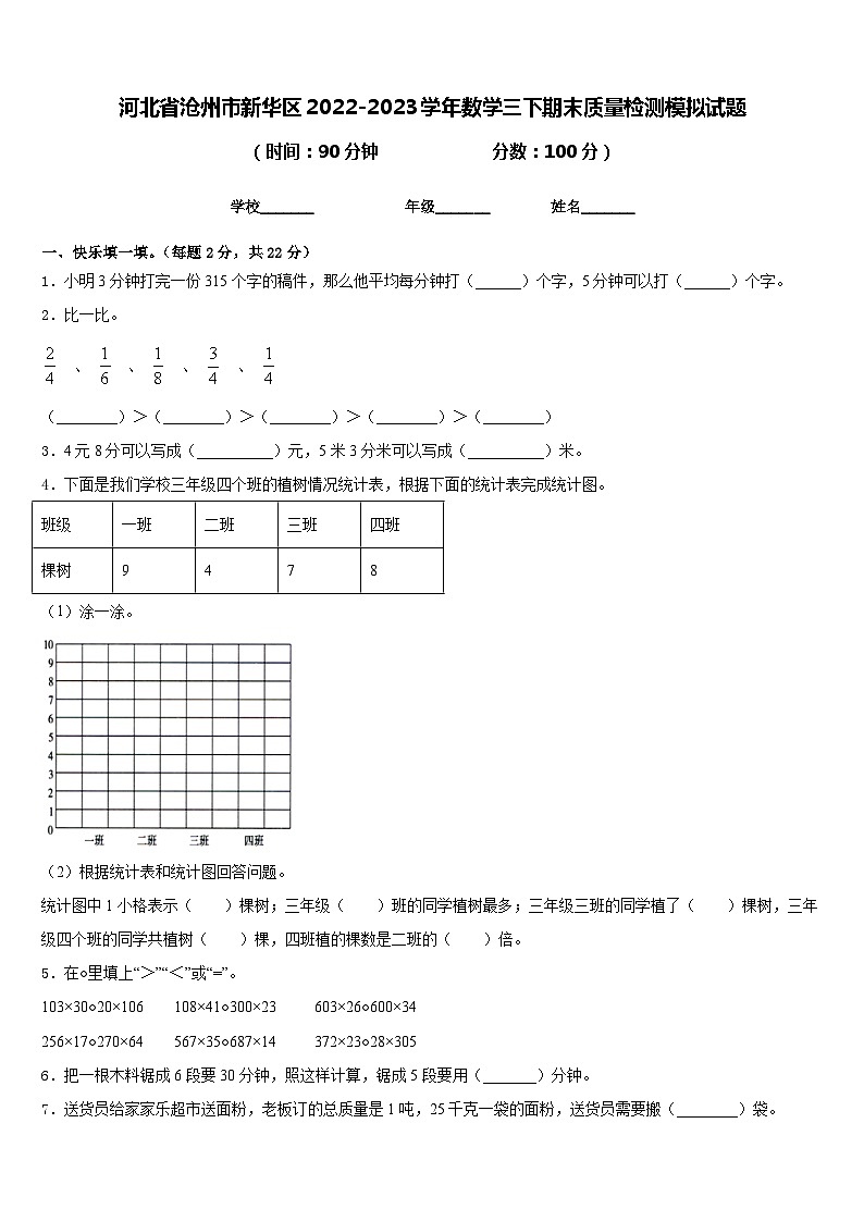 河北省沧州市新华区2022-2023学年数学三下期末质量检测模拟试题含答案第1页