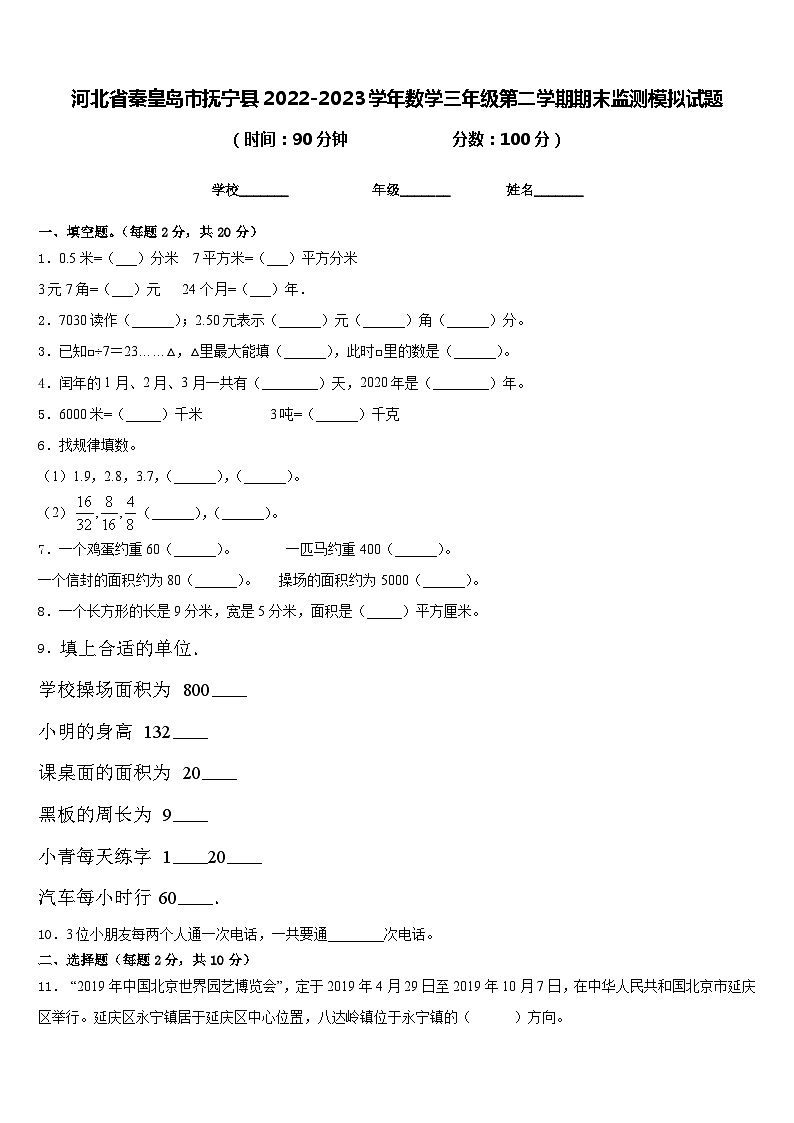 河北省秦皇岛市抚宁县2022-2023学年数学三年级第二学期期末监测模拟试题含答案第1页