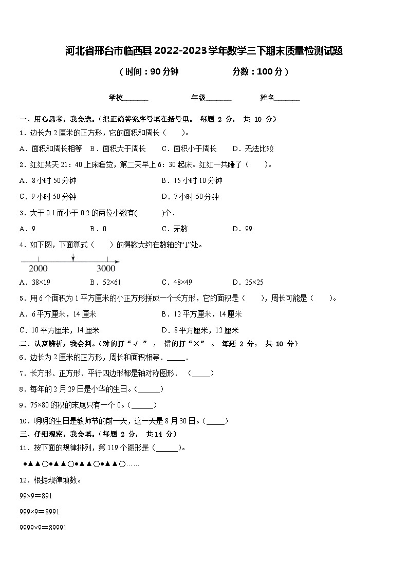 河北省邢台市临西县2022-2023学年数学三下期末质量检测试题含答案第1页